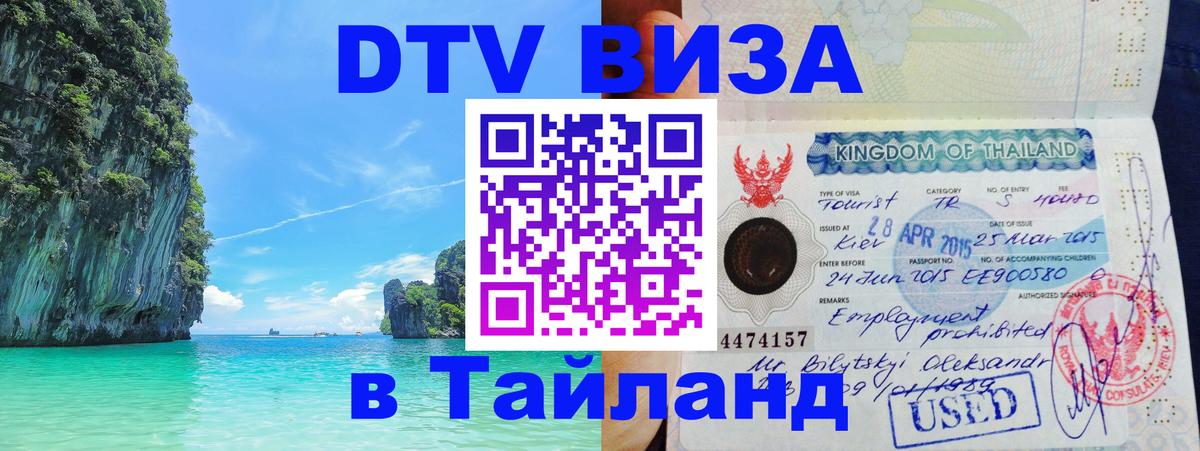 ДТВ VISA Тайланд для фрилансеров 