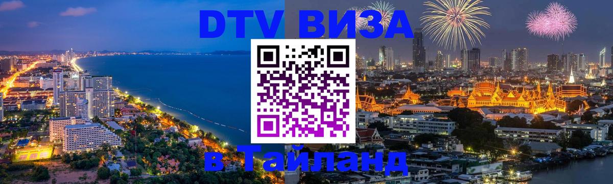 DTV Visa Thailand — прайс и условия, виза без дополнительных документов - Сан-Сальвадор  05.10.2025 